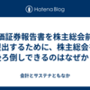 有価証券報告書を株主総会前に提出するために、株主総会を後ろ倒しできるのはなぜか？