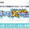 今秋、ポケモン超不思議のダンジョン発売決定！