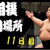 初場所11日目の８番と最高点の予想はこちらへ