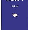 BOOK〜子どもは読んじゃダメよ！…『大人のジョーク』（馬場実）