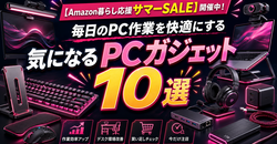 【Amazon暮らし応援サマーSALE】開催中！毎日のPC作業を快適にする気になるPCガジェット10選