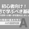 初心者向け！AI入門で学ぶ激基礎知識：AIへの第一歩を踏み出そう