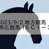 2023/9/2 地方競馬 帯広競馬 1R Ｃ１－３
