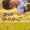 ［北川歩実］ 金のゆりかご