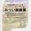 “アンデパンダン プレ展　みつい画廊展”