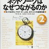 ネットワークはなぜつながるのかを読んだ