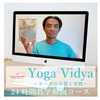 アムリタ・トシ先生のYoga Vidya講座