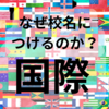 学校名に国際がつく意味とは