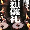 ★★★☆☆　篠田節子『仮想儀礼』上