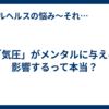「気圧」がメンタルに与える影響するって本当？