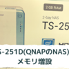 QNAP TS-251D(NAS)にメモリを増設