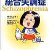  「マンガでわかる！統合失調症／中村 ユキ 当事者のみなさん 福田　正人」