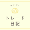 2023/01/18のトレード日記