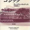 『カーペンターズ・ゴシック』ウィリアム・ギャディス