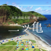 佐渡島最北端の絶景「二ツ亀」を徹底解説！2つの絶景ポイント、言葉を失うほどの夕景、ミシュラン選出の人気景勝地