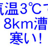 気温3℃？凍えるポンドで18km漕