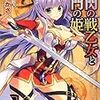 瀬尾つかさ『銀閃の戦乙女と封門の姫　1-6』