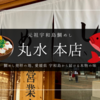 【愛媛・松山】元祖宇和島鯛めし丸水本店｜天然真鯛が絶品！老舗の伝統の味を実食レポート