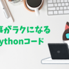 【手軽に効率化】会社で使えて仕事がラクになるPythonコード集4選