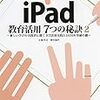 書籍ご紹介：『iPad教育活用7つの秘訣〈2〉新しい学びの実践者に聞くICT活用実践と2020年突破の鍵』