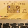 イオンゴールドカードのご案内