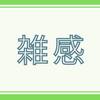 【雑感】２０２４年は「自由費」を設定してお金を使うことも楽しむ