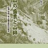 鉱山の盛衰と山師　信州・須坂 米子硫黄鉱山の歴史