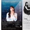 【2023/1/7、東京都台東区】原田莉奈さんによるピアノリサイタルが開催されます。