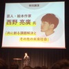 西野亮廣さん講演会① ～今の時代のニーズについて～