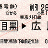  連絡乗車券 [東急]渋谷-(中目黒経由)→ [東京メトロ]広尾 (2014/3)