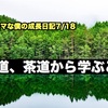 ノロマな僕の成長日記7/18