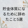 貯金体質になるために辞めたこと5選【貯金編】