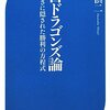 中日ドラゴンズ論〜チーム伝統編