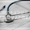 私が初診だけで即チェンジした精神科医3人の発言集