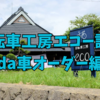 【自転車工房エコー訪問】〜tada車オーダー編②〜【クロモリロード】