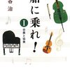 【１０８０冊目】藤谷治『船に乗れ！　１〜３』