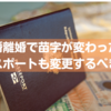 【ぶっちゃけ大丈夫】結婚や離婚で姓が変わってもパスポートはそのままでいい？
