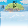 【10月9日（日）＠亀岡市役所】映画「祝の島」上映会とワークショップ（主催：エコリレーかめおか）