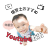 【保育士おすすめ】年齢別Youtube動画