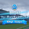 【競馬】第74回 朝日杯フューチュリティステークス 予想