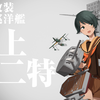 【艦これ】最上改二への改装 他