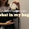 30代ワーママの通勤バッグ