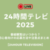 24時間テレビ2025の番組観覧はいつから？倍率はどうなる？初心者向けの応募方法や注意点まとめ！