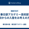 【春日部アカデミー高校部】高校からの入塾をお考えの方へ