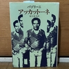読みました：『アッカットーネ』（ピエル パオロ パゾリーニ 著、米川良夫訳）～戦争で荒廃した若者たちの群像劇～
