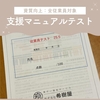 【希樹屋】令和7年度第1回 利用者支援マニュアルテストの実施