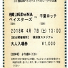 2018年4月7日　千葉ロッテvs横浜ＤｅＮＡ　（横須賀）　の感想