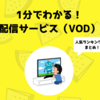 【1分でわかる】動画配信サービス（VOD）とは｜2019年最新人気ランキング一覧などまとめ