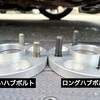 ハブボルトが長すぎる問題…ショートボルトへ交換して解決した方法
