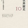 【読書】岩波講座　世界歴史10 モンゴル帝国と海域世界